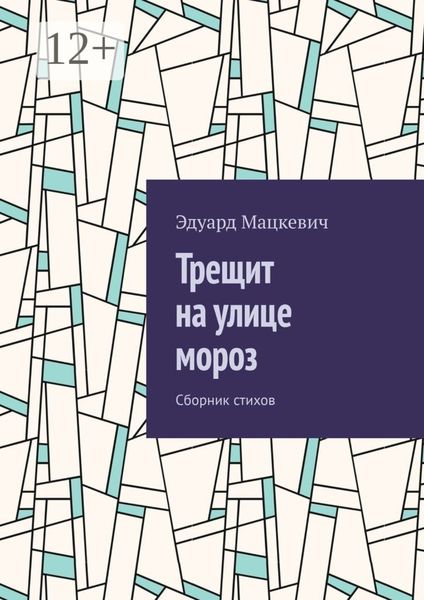 Обложка книги  «Трещит на улице мороз. Сборник стихов»