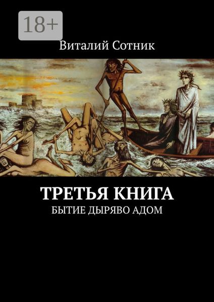 Обложка книги  «Третья книга. Бытие дыряво адом»