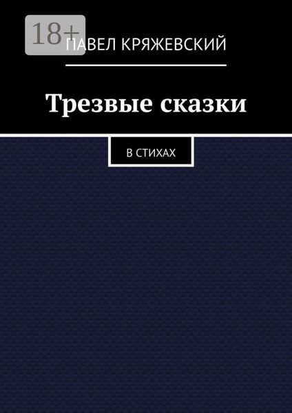 Обложка книги  «Трезвые сказки. В стихах»