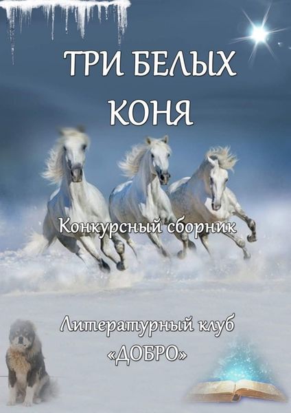 Обложка книги  «Три белых коня. Конкурсный сборник»