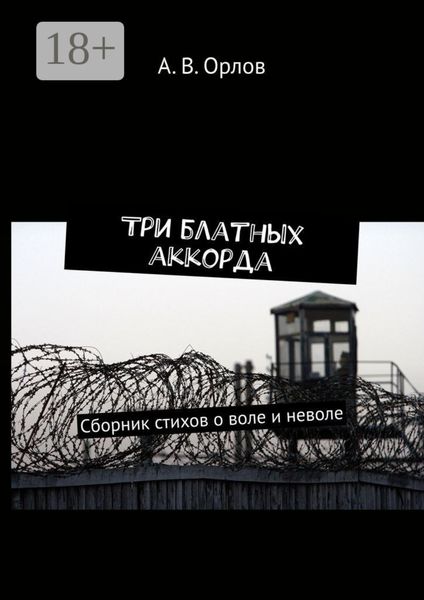 Обложка книги  «Три блатных аккорда. Сборник стихов о воле и неволе»