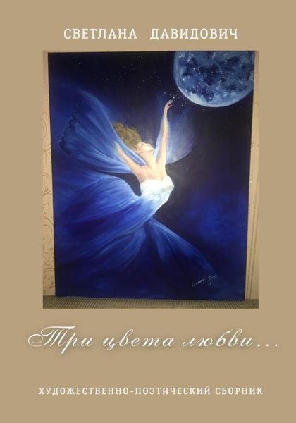 Обложка книги  «Три цвета Любви»