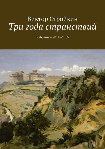 Обложка книги  «Три года странствий. Избранное 2014—2016»