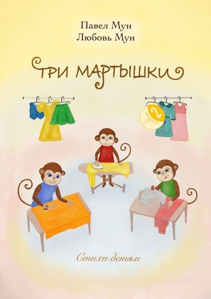 Обложка книги  «Три мартышки»