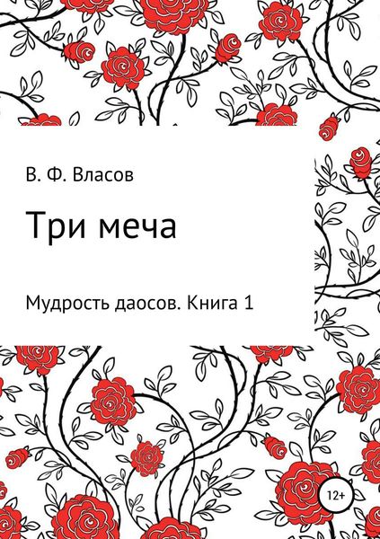Обложка книги  «Три меча»