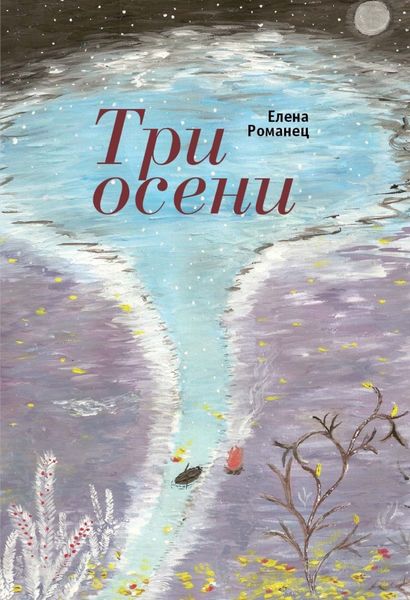Обложка книги  «Три осени. Стихотворения»