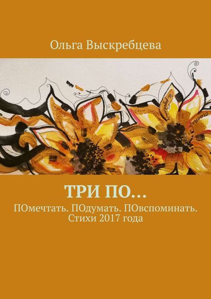 Обложка книги  «Три ПО… ПОмечтать. ПОдумать. ПОвспоминать. Стихи 2017 года»