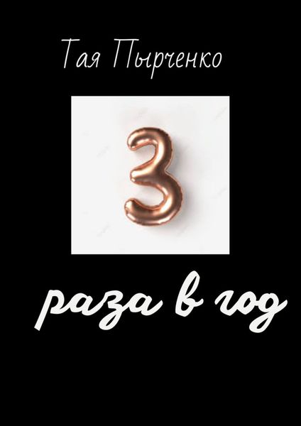 Обложка книги  «Три раза в год»