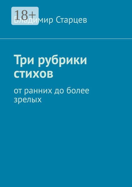 Обложка книги  «Три рубрики стихов. От ранних до более зрелых»