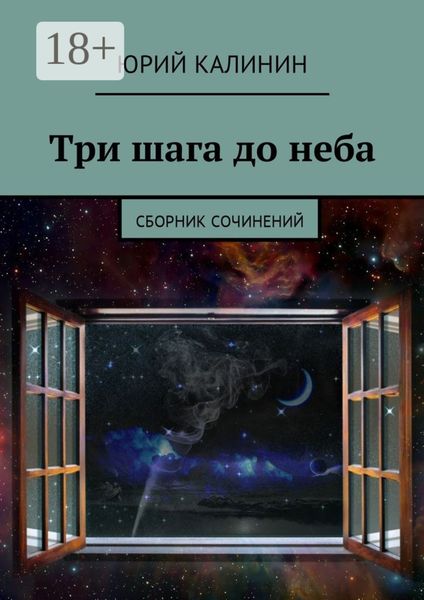 Обложка книги  «Три шага до неба. Сборник сочинений»