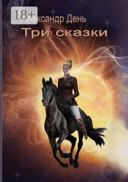 Обложка книги  «Три сказки»