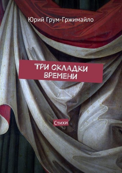 Обложка книги «Три складки времени. Стихи»