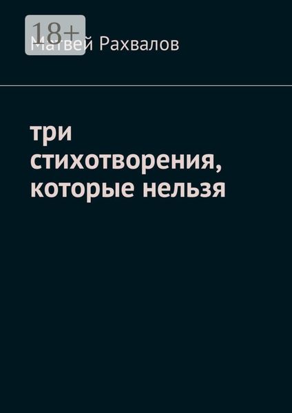 Обложка книги  «Три стихотворения, которые нельзя»