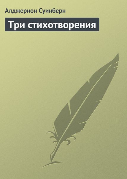 Обложка книги  «Три стихотворения»