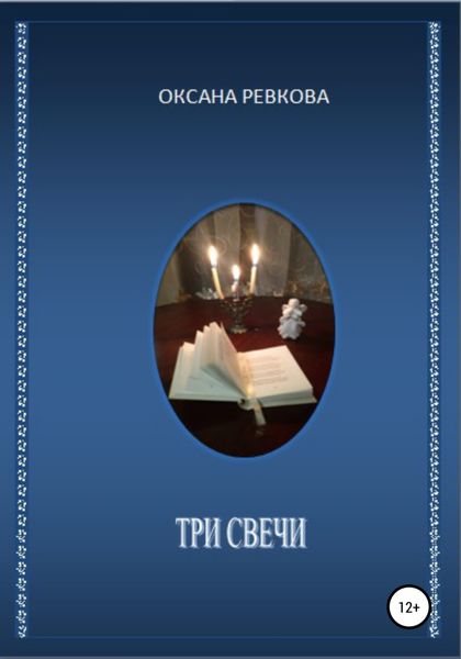 Обложка книги  «Три свечи»