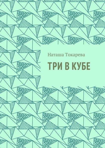 Обложка книги «Три в кубе»