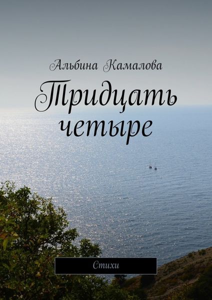 Обложка книги  «Тридцать четыре. Стихи»