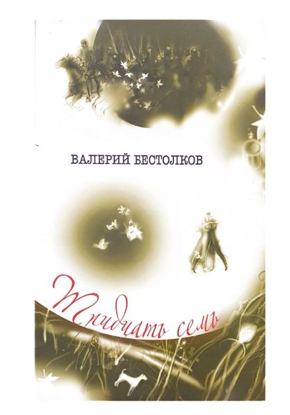 Обложка книги  «Тридцать семь»