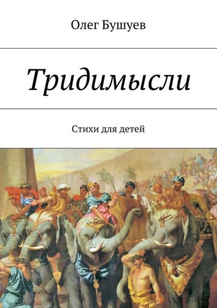 Обложка книги «Тридимысли»