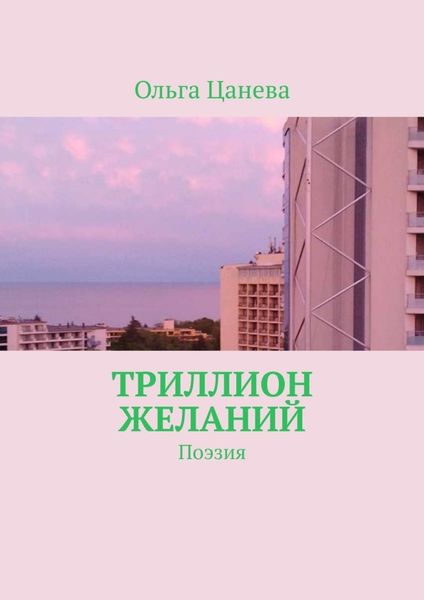 Обложка книги «Триллион желаний. Поэзия»