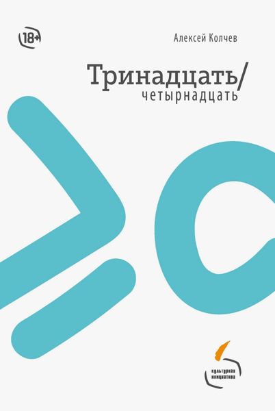 Обложка книги «Тринадцать / четырнадцать»