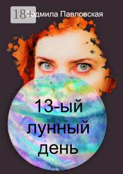 Обложка книги  «Тринадцатый лунный день. Поэзия»