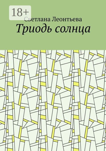 Обложка книги «Триодь солнца»