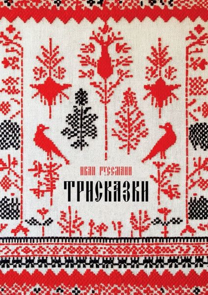 Обложка книги «Трисказки»
