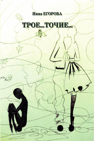 Обложка книги  «Трое…точие…»