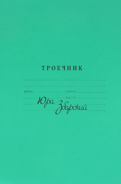 Обложка книги  «Троечник. Стихи»