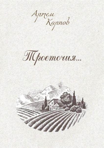 Обложка книги  «Троеточие»
