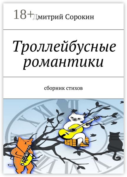 Обложка книги  «Троллейбусные романтики. Сборник стихов»