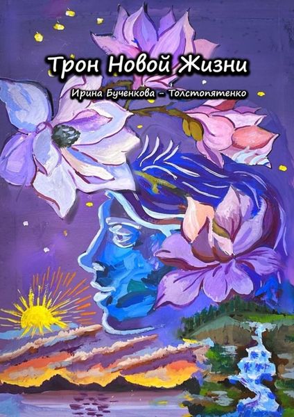 Обложка книги  «Трон Новой Жизни»