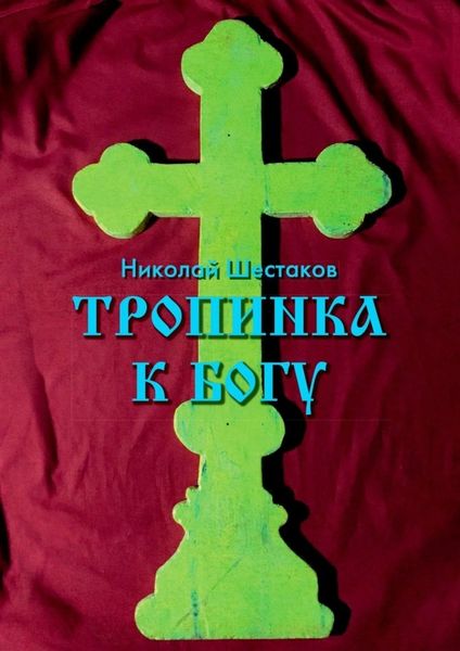 Обложка книги  «Тропинка к Богу»