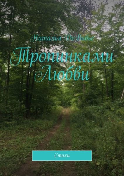 Обложка книги «Тропинками Любви. Стихи»