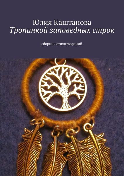 Обложка книги «Тропинкой заповедных строк»