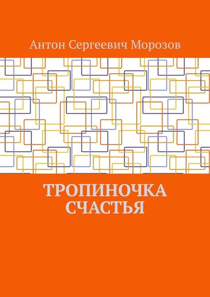 Обложка книги «Тропиночка счастья»