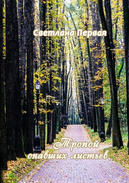 Обложка книги  «Тропой опавших листьев. Сборник стихотворений»