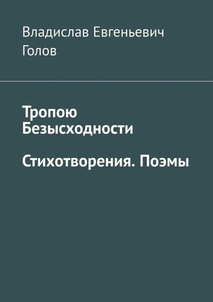 Обложка книги  «Тропою безысходности. Стихотворения. Поэмы»