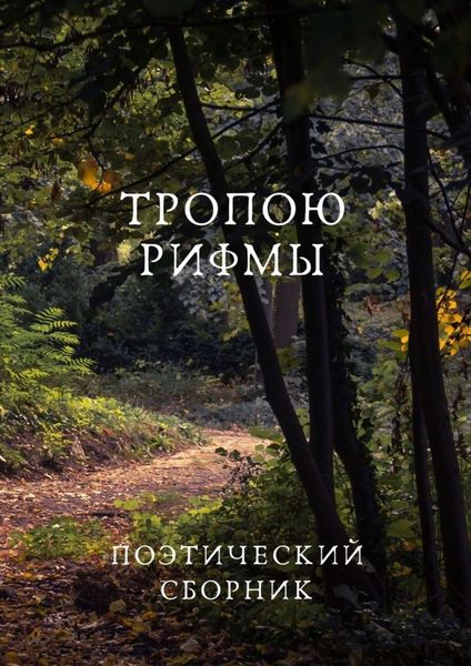 Обложка книги  «Тропою рифмы»