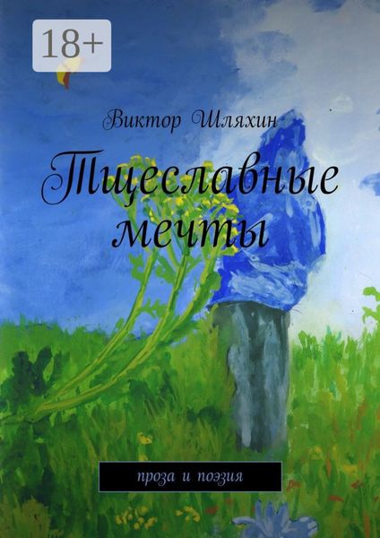 Обложка книги  «Тщеславные мечты. проза и поэзия»