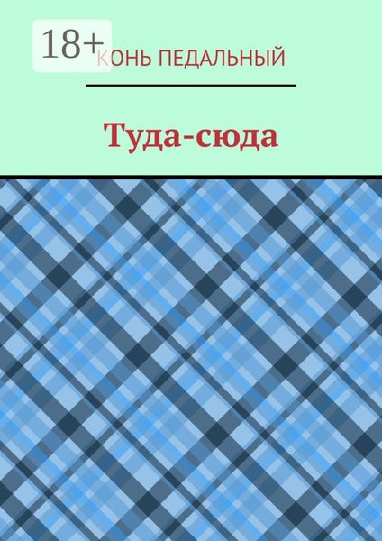 Обложка книги  «Туда-cюда»
