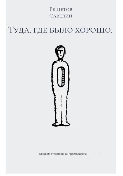 Обложка книги  «Туда, где было хорошо»