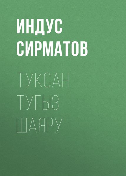 Обложка книги  «Туксан тугыз шаяру»