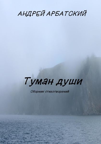 Обложка книги  «Туман души. Сборник стихотворений»