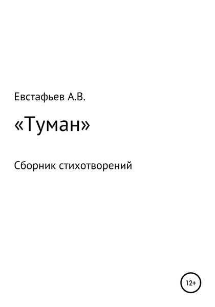 Обложка книги  ««Туман». Сборник стихотворений»