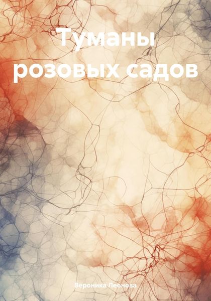 Обложка книги «Туманы розовых садов»