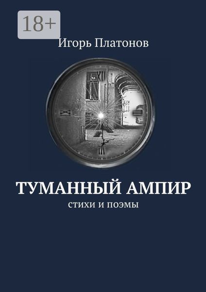 Обложка книги  «Туманный ампир. Стихи и поэмы»