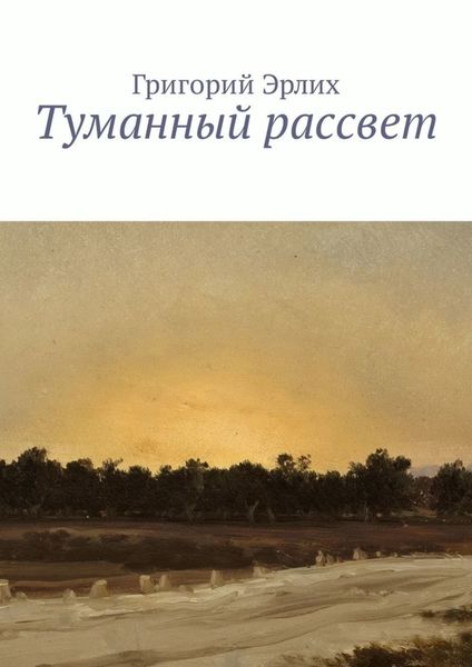 Обложка книги «Туманный рассвет»