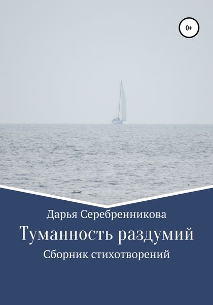 Обложка книги  «Туманность раздумий. Сборник стихотворений»